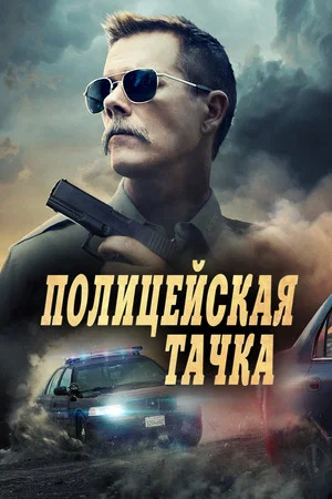 Постер: Полицейская тачка