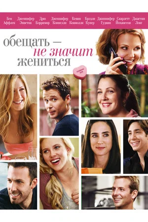 Постер: Обещать - не значит жениться