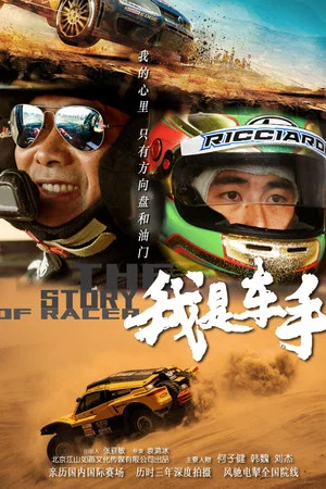 Постер: 我是车手 The story of racer