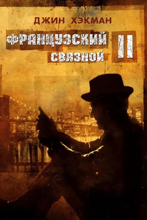 Постер: Французский связной 2