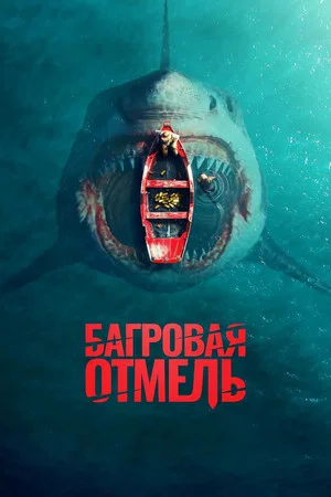Постер: Багровая отмель