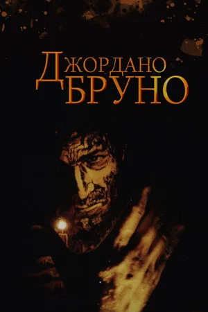 Постер: Giordano Bruno