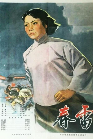 Постер: 春雷