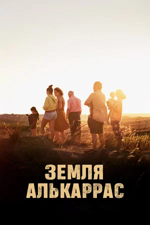 Постер: Земля Алькаррас