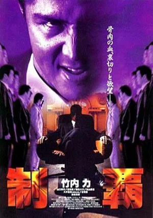 Постер: Conquest