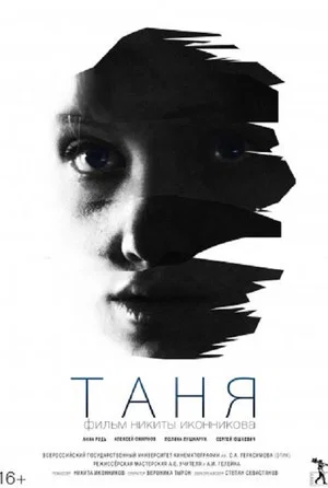 Постер: Таня
