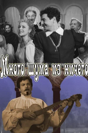 Постер: Много шума из ничего