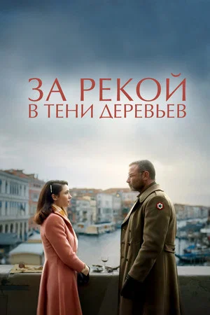 Постер: За рекой, в тени деревьев