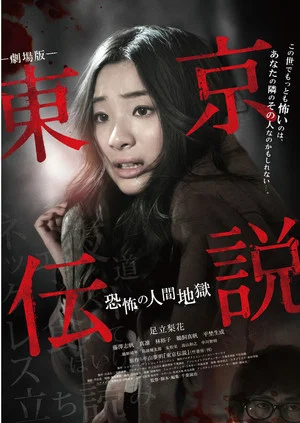 Постер: Tokyo Legends I: Horror Of Human Hell