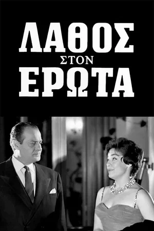 Постер: A mistake in love