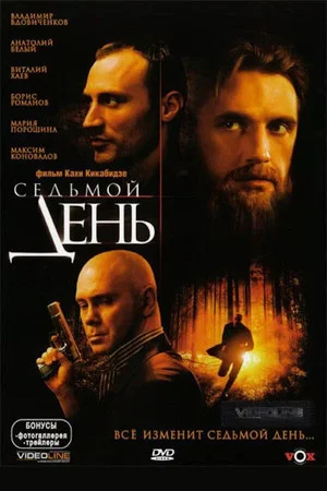 Постер: Седьмой день