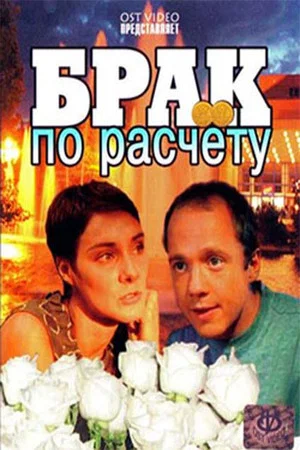Постер: Брак по расчёту