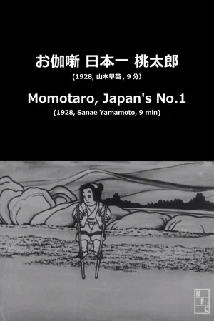 Постер: Momotaro, Japan's No.1