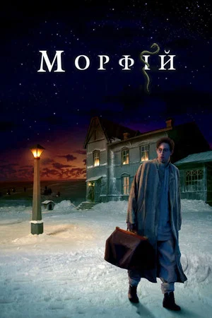 Постер: Морфий