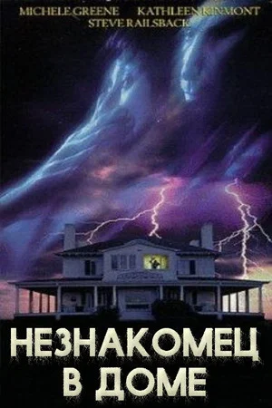 Постер: Незнакомец в доме