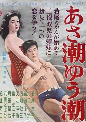 Постер: Asashio yushio
