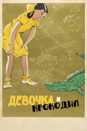 Постер: Девочка и крокодил