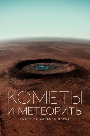Постер: Кометы и метеориты. Гости из далеких миров