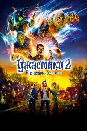 Постер: Ужастики 2: Беспокойный Хеллоуин