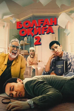 Постер: Болған оқиға 2