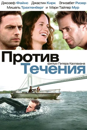 Постер: Против течения
