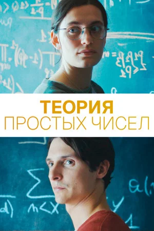 Постер: Теория простых чисел