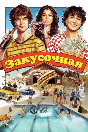 Постер: Закусочная