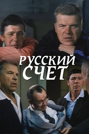 Постер: Русский счёт