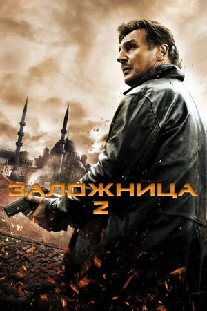 Постер: Заложница 2