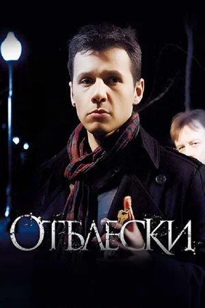 Постер: Отблески