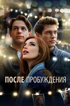 Постер: После пробуждения