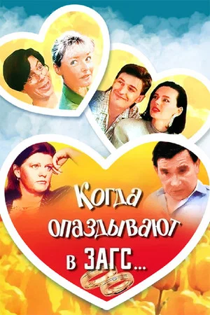 Постер: Когда опаздывают в ЗАГС..
