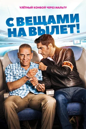 Постер: С вещами на вылет!