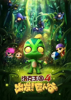 Постер: Roco Kingdom 4: Go! Valley of the Giants