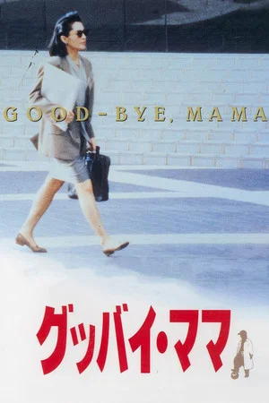 Постер: Goodbye Mama