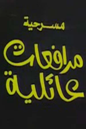 Постер: مرافعات عائلية