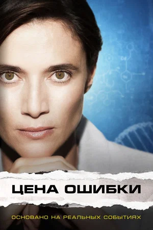Постер: Цена ошибки