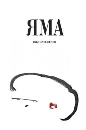 Постер: Яма