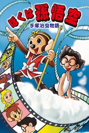 Постер: The Tale of Osamu Tezuka: I'm Son-Goku