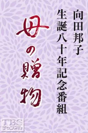 Постер: Haha no Okurimono
