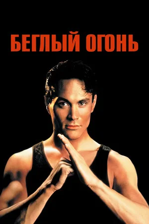 Постер: Беглый огонь