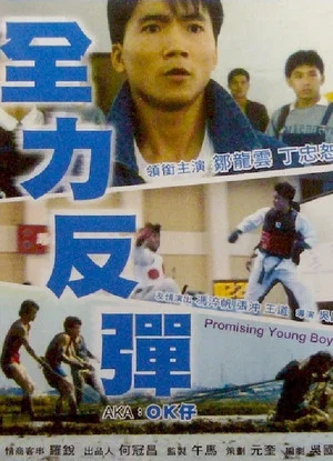 Постер: Promising Young Boy