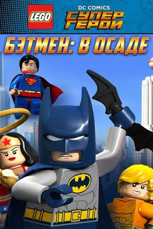 Постер: ЛЕГО Супергерои DC: Бэтмен В осаде