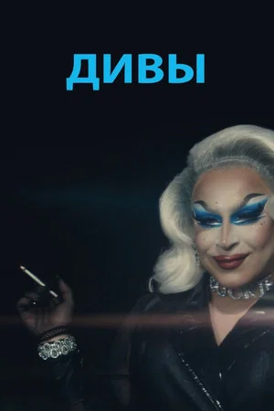 Постер: Дивы