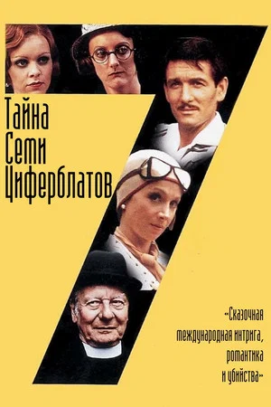 Постер: Тайна семи циферблатов
