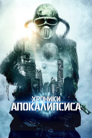 Постер: Хроники апокалипсиса