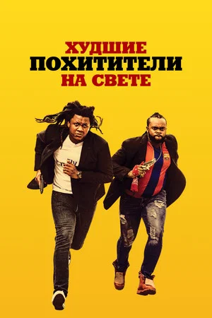 Постер: Худшие похитители на свете