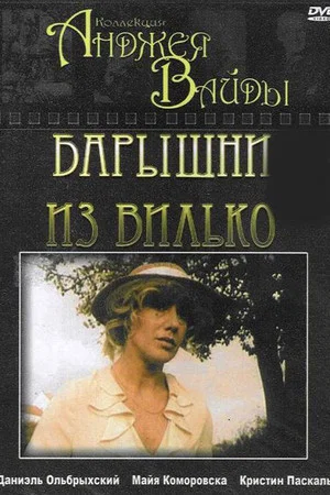 Постер: Барышни из Вилько