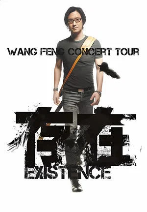 Постер: 汪峰 “存在 Existence”2013全国巡演上海场