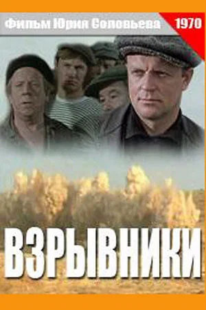 Постер: Взрывники